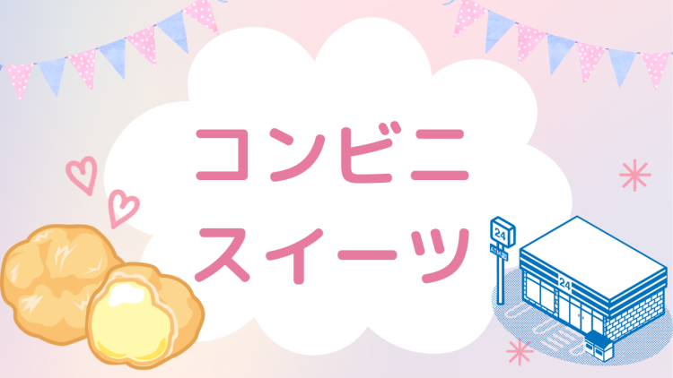 コンビニスイーツ